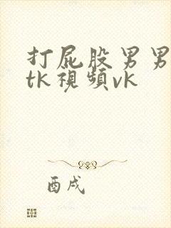 打屁股男男smtk视频vk封面