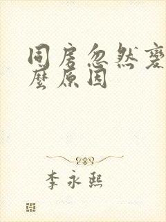 同房忽然变软什么原因