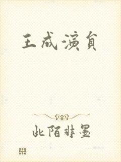 王成演员