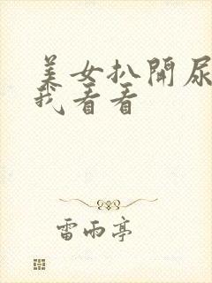 美女扒开尿口让我看看