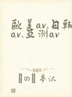 欧美av.日韩av.亚洲av
