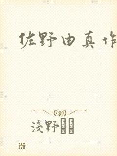 佐野由真作品