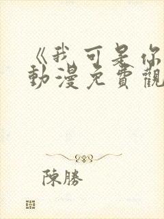 《我可是你姐》动漫免费观看全集封面