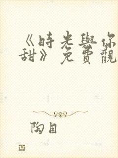《时光与你都很甜》免费观看封面