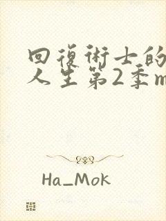 回复术士的重来人生第2季mv封面