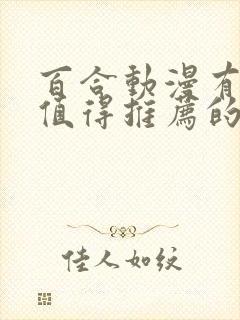 百合动漫有哪些值得推荐的