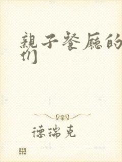 亲子餐厅的妈妈们封面