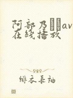 阿部乃みくav在线播放封面
