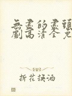 无尽的尽头电视剧高清全免观看