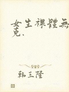 女生裸体无马赛克.封面