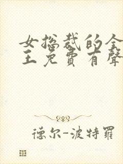 女总裁的全能兵王免费有声小说