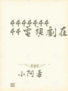 444444444电视剧在线播放