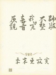 原来我不帅免费观看完整版在线全集