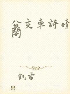 公交车诗晴笔趣阁