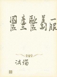 国产欧美一区二区三区制服丝袜封面