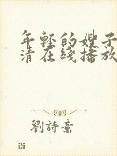 年轻的嫂子8高清在线播放