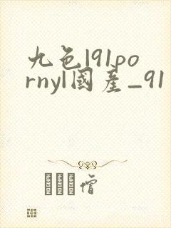 九色|91porny|国产_91