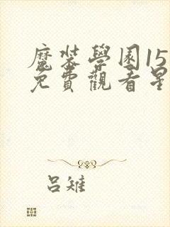 魔装学园15集免费观看星辰封面