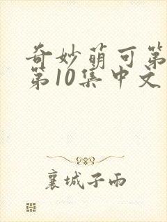 奇妙萌可第七季第10集中文版封面