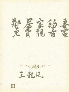 邻居家的妻子2免费观看电视剧中文版封面