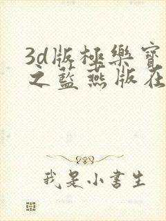 3d版极乐宝鉴之蓝燕版在线观看
