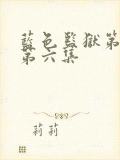 蓝色监狱第二季第六集封面