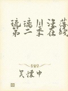 琉璃川没落贵族第二季在线观看