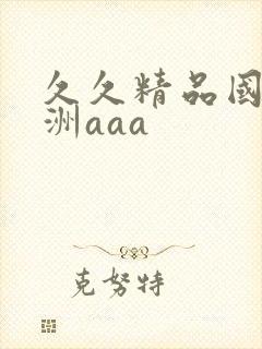 久久精品国产亚洲aaa