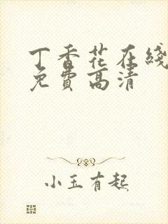 丁香花在线观看免费高清