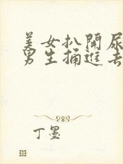 美女扒开尿口让男生捅进去封面