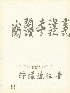 小阁老漫画免费阅读下拉式六漫画