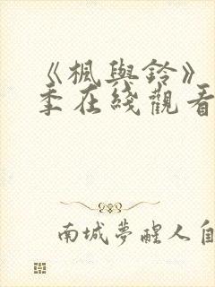 《枫与铃》第一季在线观看免费