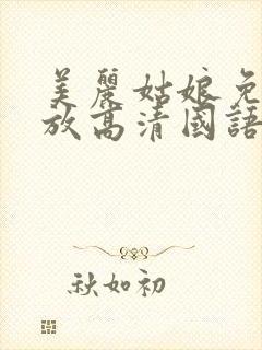 美丽姑娘免费播放高清国语