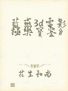 蓝燕3d电影《极乐宝鉴》在线播放