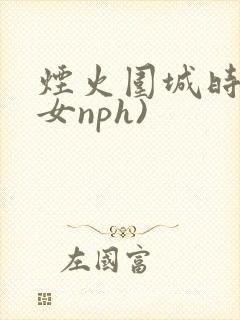烟火围城时(父女nph)封面