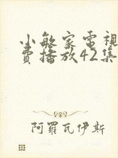 小敏家电视剧免费播放42集封面