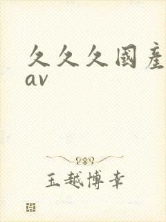 久久久国产亚洲av