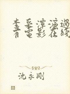 李采潭演过的所有电影在线观看
