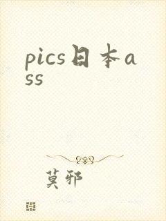 pics日本ass
