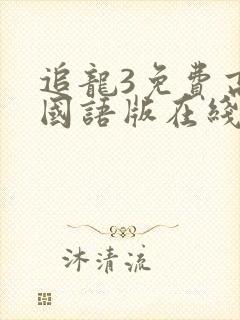 追龙3免费高清国语版在线观看封面