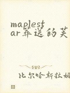 maplestar葬送的芙莉莲