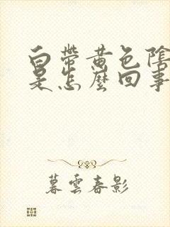 白带黄色阴道痒是怎么回事