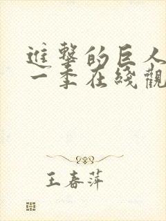 进击的巨人 第一季在线观看封面