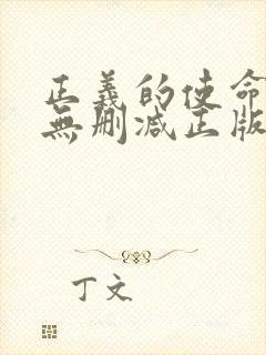 正义的使命小说无删减正版在线阅读封面