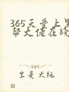 365天爱上黑帮大佬在线观看