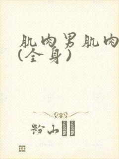 肌肉男肌肉变异(全身)