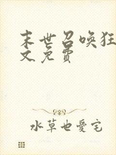 末世召唤狂潮全文免费