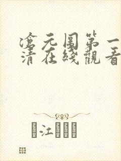 沧元图第一季高清在线观看