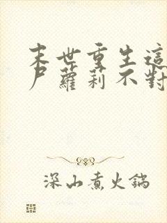 末世重生这只丧尸萝莉不对劲封面