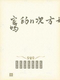 家的n次方好看吗